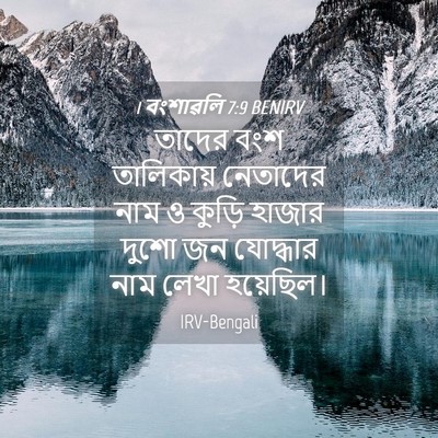 Picture 04 - 1 বংশাৱলি 7:9 BENIRV - তাদের বংশ - Bible Verse Picture