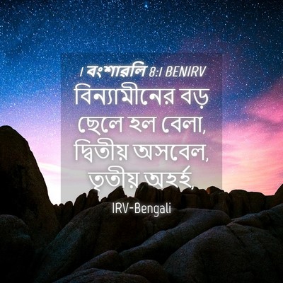 Picture 04 - 1 বংশাৱলি 8:1 BENIRV - বিন্যামীনের বড় - Bible Verse Picture