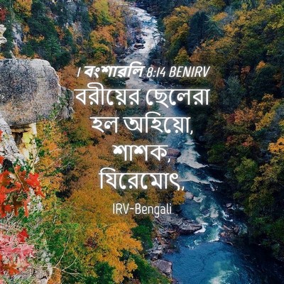 Picture 04 - 1 বংশাৱলি 8:14 BENIRV - বরীয়ের ছেলেরা হল - Bible Verse Picture