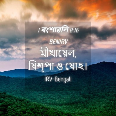 Picture 04 - 1 বংশাৱলি 8:16 BENIRV - মীখায়েল, যিশ্‌পা - Bible Verse Picture