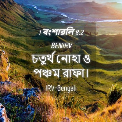 Picture 04 - 1 বংশাৱলি 8:2 BENIRV - চতুর্থ নোহা ও - Bible Verse Picture