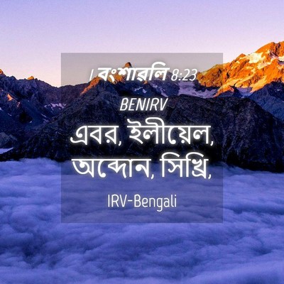 Picture 04 - 1 বংশাৱলি 8:23 BENIRV - এবর, ইলীয়েল, - Bible Verse Picture