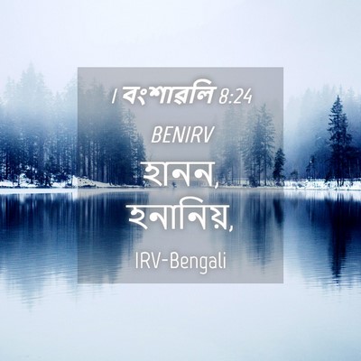 Picture 04 - 1 বংশাৱলি 8:24 BENIRV - হানন, - Bible Verse Picture