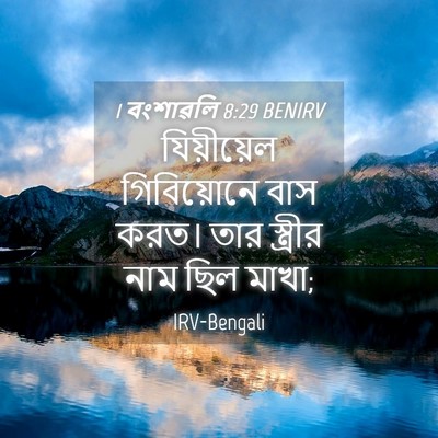Picture 04 - 1 বংশাৱলি 8:29 BENIRV - যিয়ীয়েল - Bible Verse Picture