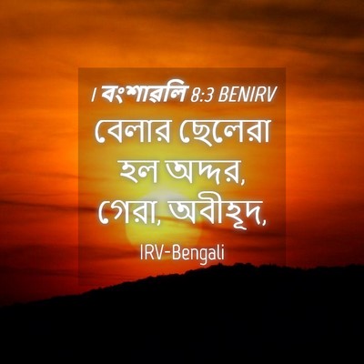 Picture 04 - 1 বংশাৱলি 8:3 BENIRV - বেলার ছেলেরা হল - Bible Verse Picture