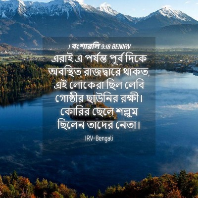 Picture 04 - 1 বংশাৱলি 9:18 BENIRV - এরাই এ পর্যন্ত - Bible Verse Picture