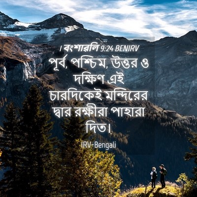 Picture 04 - 1 বংশাৱলি 9:24 BENIRV - পূর্ব, পশ্চিম, - Bible Verse Picture