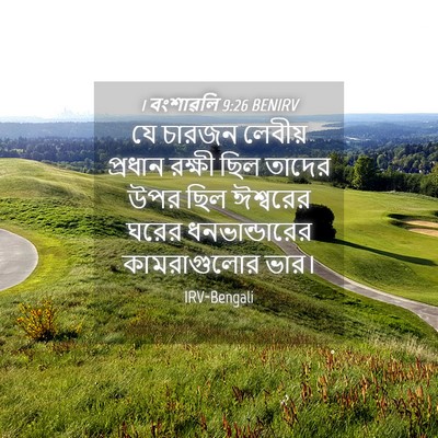 Picture 04 - 1 বংশাৱলি 9:26 BENIRV - যে চারজন লেবীয় - Bible Verse Picture