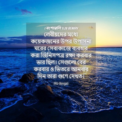 Picture 04 - 1 বংশাৱলি 9:28 BENIRV - লেবীয়দের মধ্যে - Bible Verse Picture
