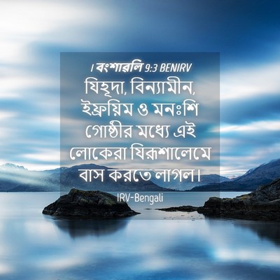 Picture 04 - 1 বংশাৱলি 9:3 BENIRV - যিহূদা, বিন্যামীন, - Bible Verse Picture