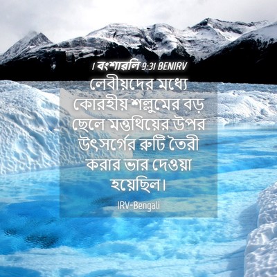 Picture 04 - 1 বংশাৱলি 9:31 BENIRV - লেবীয়দের মধ্যে - Bible Verse Picture