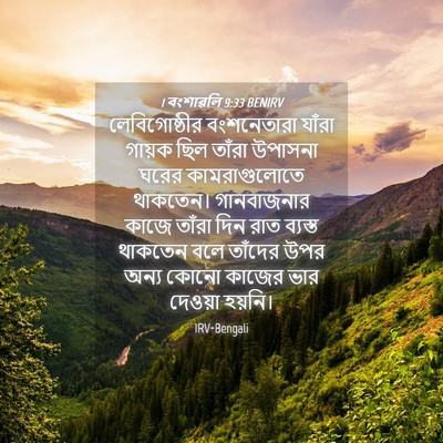 Picture 04 - 1 বংশাৱলি 9:33 BENIRV - লেবিগোষ্ঠীর - Bible Verse Picture