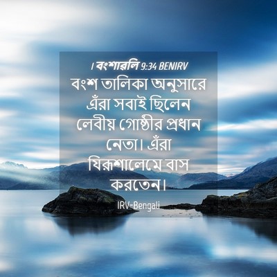 Picture 04 - 1 বংশাৱলি 9:34 BENIRV - বংশ তালিকা - Bible Verse Picture