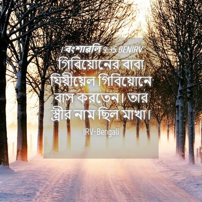 Picture 04 - 1 বংশাৱলি 9:35 BENIRV - গিবিয়োনের বাবা - Bible Verse Picture