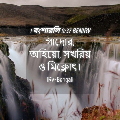 Picture 04 - 1 বংশাৱলি 9:37 BENIRV - গাদোর, অহিয়ো, - Bible Verse Picture