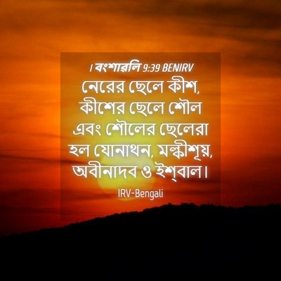 Picture 04 - 1 বংশাৱলি 9:39 BENIRV - নেরের ছেলে কীশ, - Bible Verse Picture