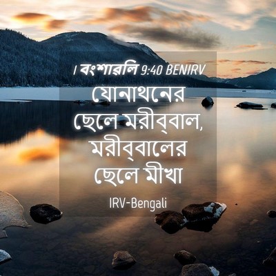 Picture 04 - 1 বংশাৱলি 9:40 BENIRV - যোনাথনের ছেলে - Bible Verse Picture