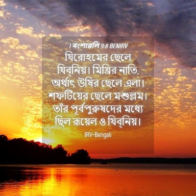 Picture 04 - 1 বংশাৱলি 9:8 BENIRV - যিরোহমের ছেলে - Bible Verse Picture