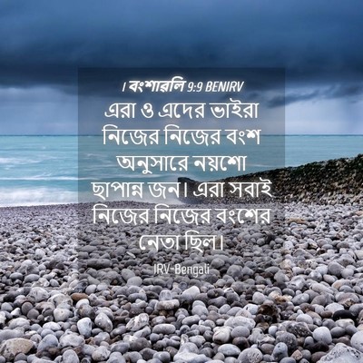 Picture 04 - 1 বংশাৱলি 9:9 BENIRV - এরা ও এদের ভাইরা - Bible Verse Picture