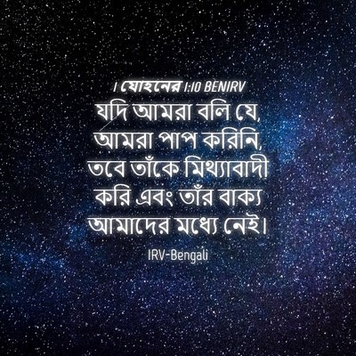 Picture 04 - 1 যোহনের 1:10 BENIRV - যদি আমরা বলি যে, - Bible Verse Picture