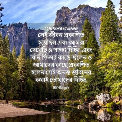 Picture 04 - 1 যোহনের 1:2 BENIRV - সেই জীবন প্রকাশিত - Bible Verse Picture