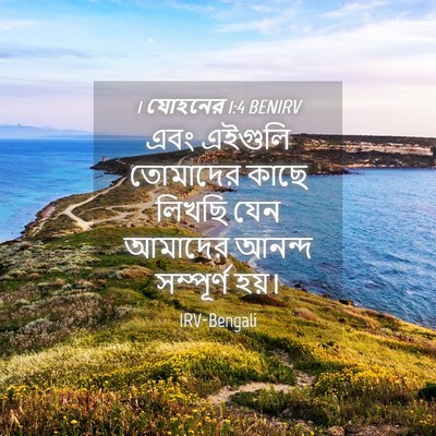 Picture 04 - 1 যোহনের 1:4 BENIRV - এবং এইগুলি - Bible Verse Picture