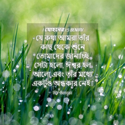Picture 04 - 1 যোহনের 1:5 BENIRV - যে কথা আমরা তাঁর - Bible Verse Picture