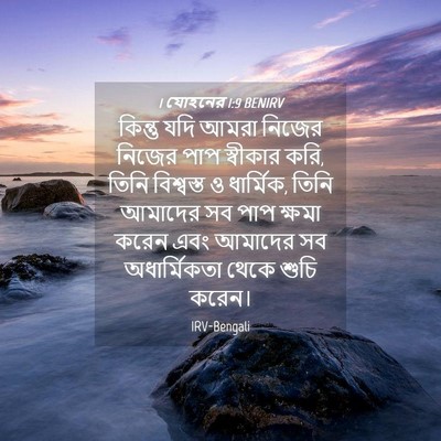 Picture 04 - 1 যোহনের 1:9 BENIRV - কিন্তু যদি আমরা - Bible Verse Picture