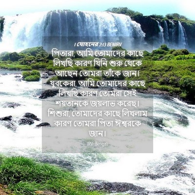 Picture 04 - 1 যোহনের 2:13 BENIRV - পিতারা, আমি - Bible Verse Picture