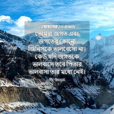 Picture 04 - 1 যোহনের 2:15 BENIRV - তোমরা জগত এবং - Bible Verse Picture