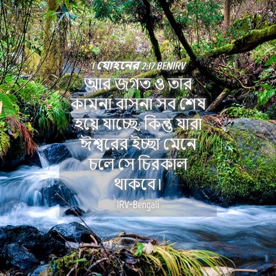 Picture 04 - 1 যোহনের 2:17 BENIRV - আর জগত ও তার কামনা - Bible Verse Picture
