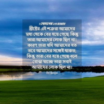 Picture 04 - 1 যোহনের 2:19 BENIRV - খ্রীষ্টের এই - Bible Verse Picture