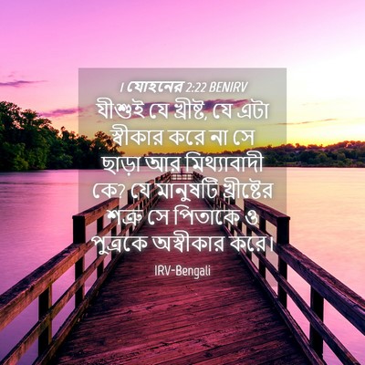 Picture 04 - 1 যোহনের 2:22 BENIRV - যীশুই যে খ্রীষ্ট, - Bible Verse Picture