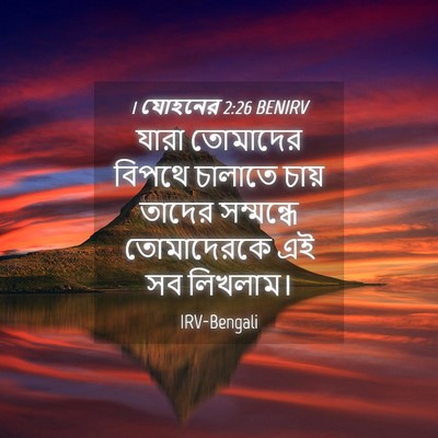 Picture 04 - 1 যোহনের 2:26 BENIRV - যারা তোমাদের - Bible Verse Picture