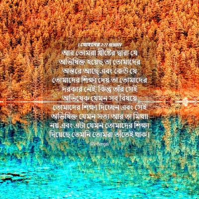 Picture 04 - 1 যোহনের 2:27 BENIRV - আর তোমরা - Bible Verse Picture