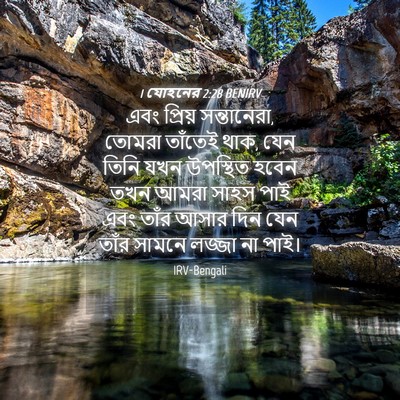 Picture 04 - 1 যোহনের 2:28 BENIRV - এবং প্রিয় - Bible Verse Picture