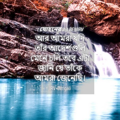 Picture 04 - 1 যোহনের 2:3 BENIRV - আর আমরা যদি তাঁর - Bible Verse Picture