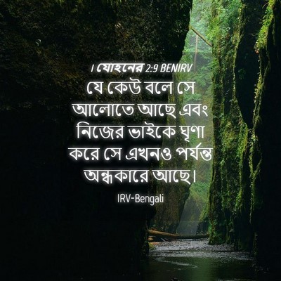 Picture 04 - 1 যোহনের 2:9 BENIRV - যে কেউ বলে সে আলোতে - Bible Verse Picture