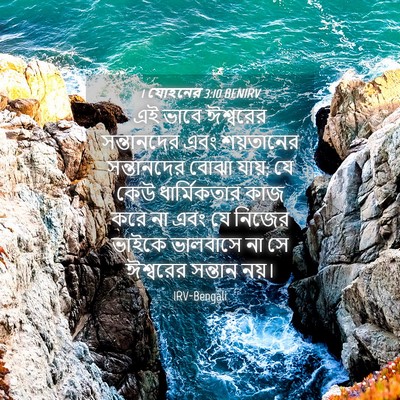 Picture 04 - 1 যোহনের 3:10 BENIRV - এই ভাবে ঈশ্বরের - Bible Verse Picture