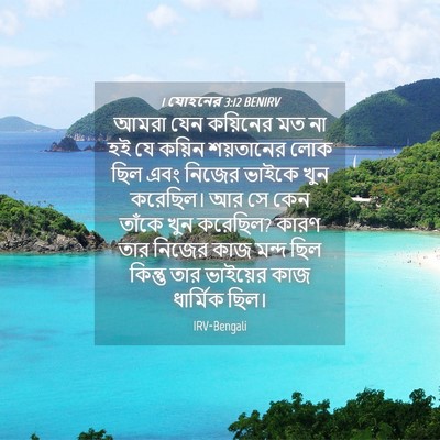 Picture 04 - 1 যোহনের 3:12 BENIRV - আমরা যেন কয়িনের - Bible Verse Picture