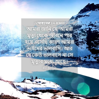Picture 04 - 1 যোহনের 3:14 BENIRV - আমরা জানি যে, আমরা - Bible Verse Picture