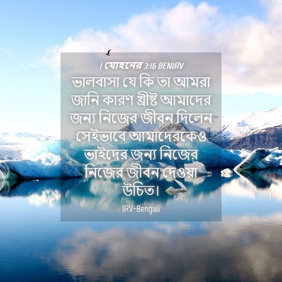 Picture 04 - 1 যোহনের 3:16 BENIRV - ভালবাসা যে কি তা - Bible Verse Picture