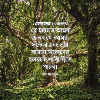 Picture 04 - 1 যোহনের 3:19 BENIRV - এর মাধ্যমে আমরা - Bible Verse Picture