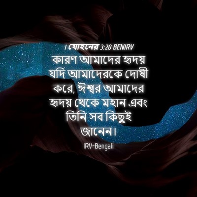 Picture 04 - 1 যোহনের 3:20 BENIRV - কারণ আমাদের হৃদয় - Bible Verse Picture