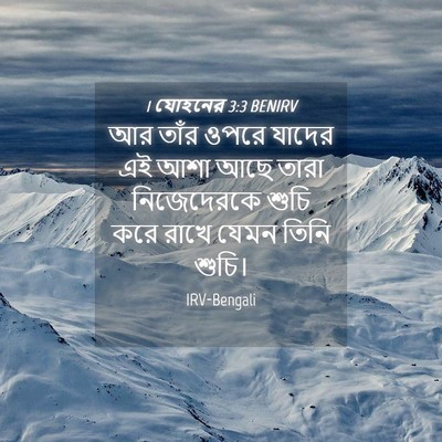 Picture 04 - 1 যোহনের 3:3 BENIRV - আর তাঁর ওপরে যাদের - Bible Verse Picture