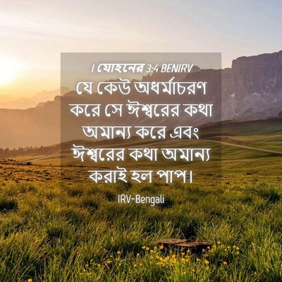 Picture 04 - 1 যোহনের 3:4 BENIRV - যে কেউ অধর্মাচরণ - Bible Verse Picture