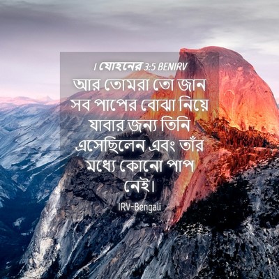 Picture 04 - 1 যোহনের 3:5 BENIRV - আর তোমরা তো জান সব - Bible Verse Picture