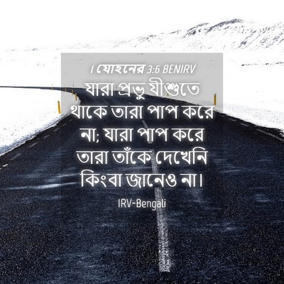 Picture 04 - 1 যোহনের 3:6 BENIRV - যারা প্রভু যীশুতে - Bible Verse Picture