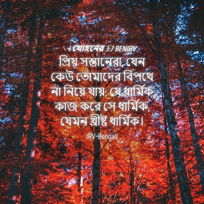 Picture 04 - 1 যোহনের 3:7 BENIRV - প্রিয় সন্তানেরা, - Bible Verse Picture