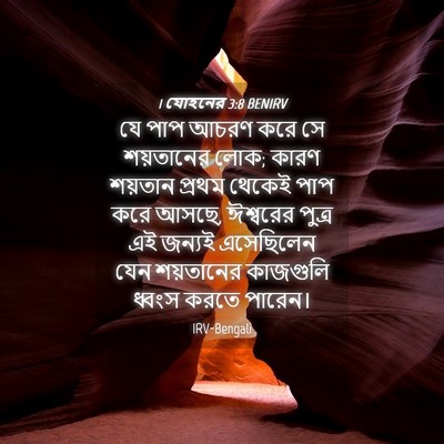Picture 04 - 1 যোহনের 3:8 BENIRV - যে পাপ আচরণ করে সে - Bible Verse Picture